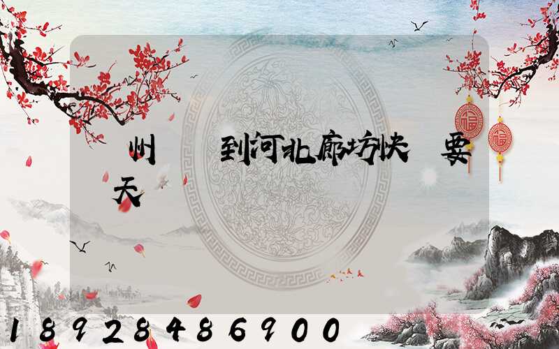 蘇州順風到河北廊坊快遞要幾天