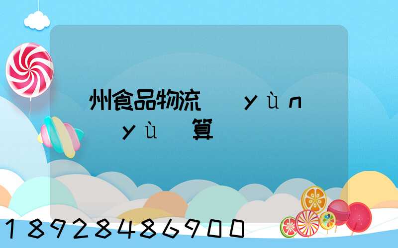 蘇州食品物流運(yùn)輸預(yù)算