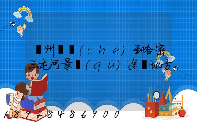 蘇州駕車(chē)到哈密三屯河景區(qū)途徑地方