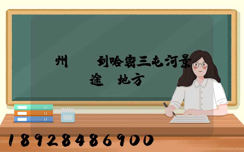 蘇州駕車到哈密三屯河景區(qū)途徑地方