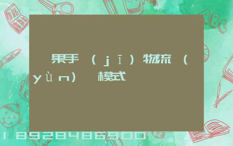 蘋果手機(jī)物流運(yùn)輸模式