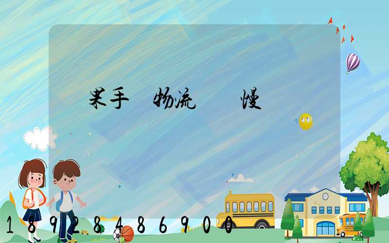 蘋果手機物流運輸慢