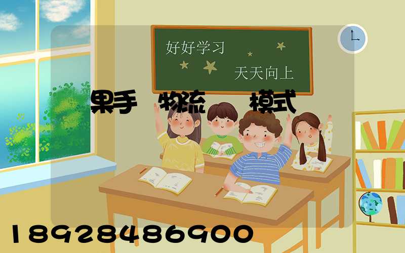 蘋果手機物流運輸模式