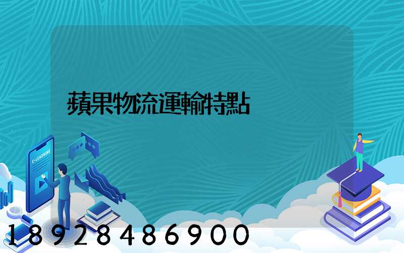 蘋果物流運輸特點