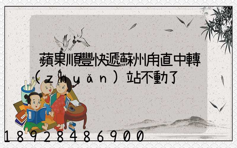 蘋果順豐快遞蘇州甪直中轉(zhuǎn)站不動了