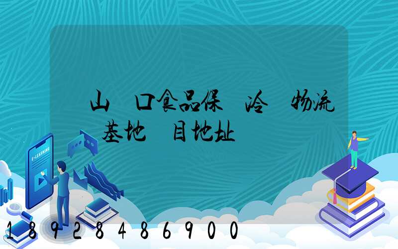蘭山進口食品保鮮冷鏈物流轉運基地項目地址
