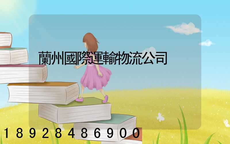 蘭州國際運輸物流公司