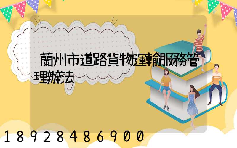 蘭州市道路貨物運輸服務管理辦法