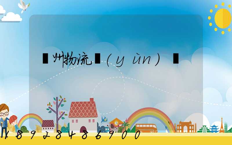 蘭州物流運(yùn)輸