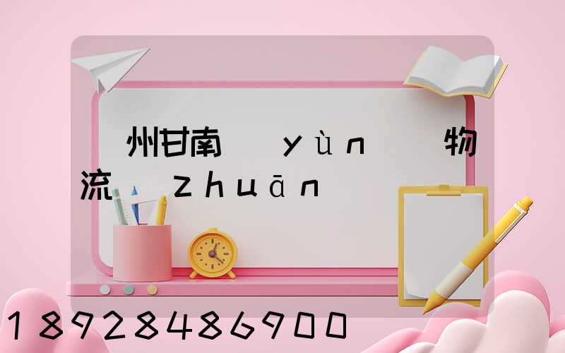 蘭州甘南運(yùn)輸物流專(zhuān)線