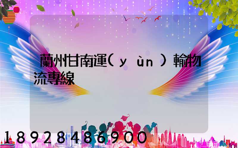蘭州甘南運(yùn)輸物流專線