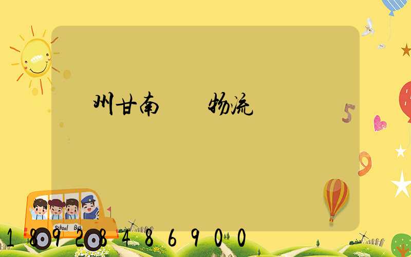 蘭州甘南運輸物流專線