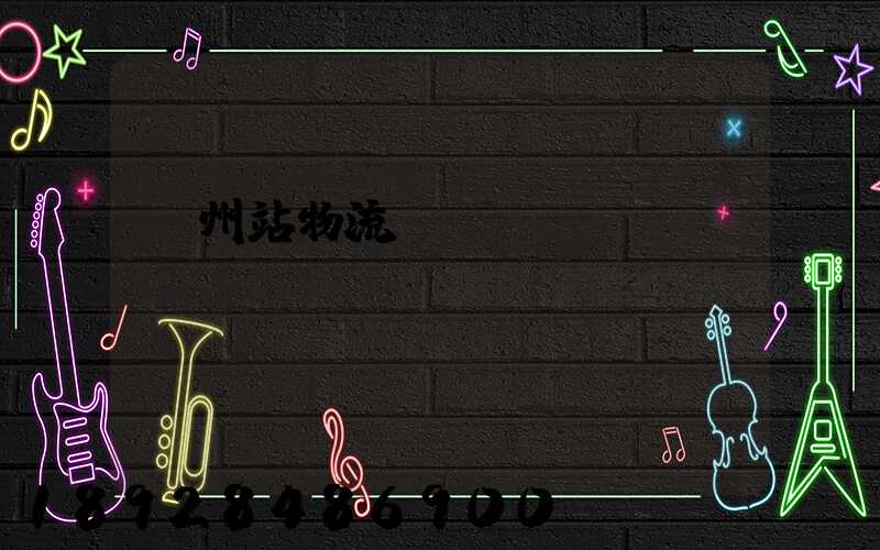 蘭州站物流運輸現(xiàn)狀