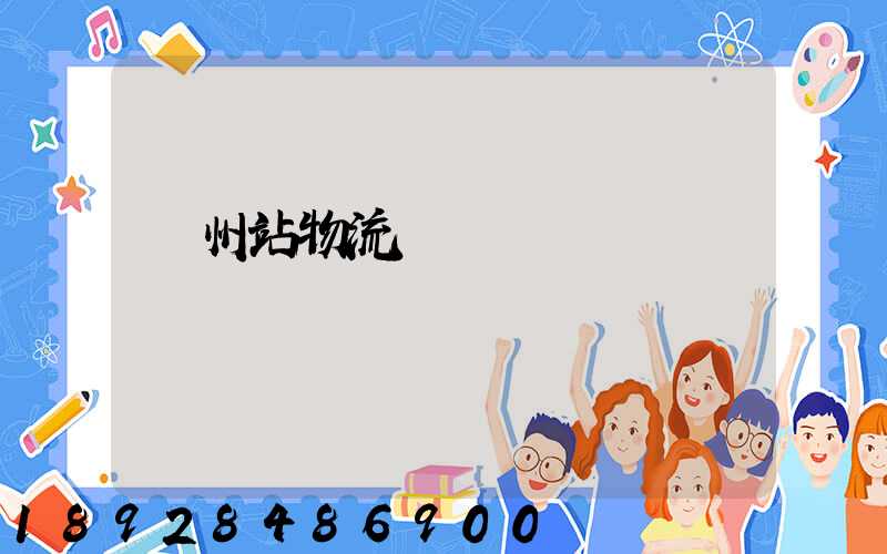 蘭州站物流運輸現狀