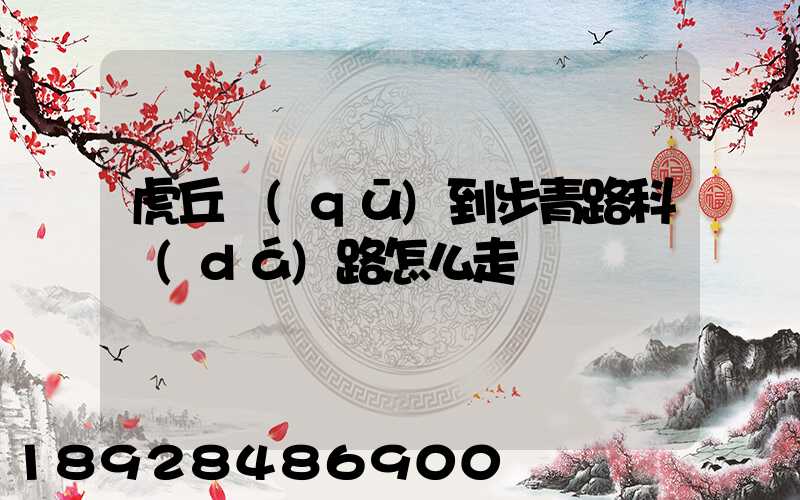 虎丘區(qū)到步青路科達(dá)路怎么走
