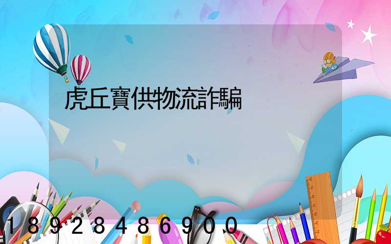 虎丘寶供物流詐騙