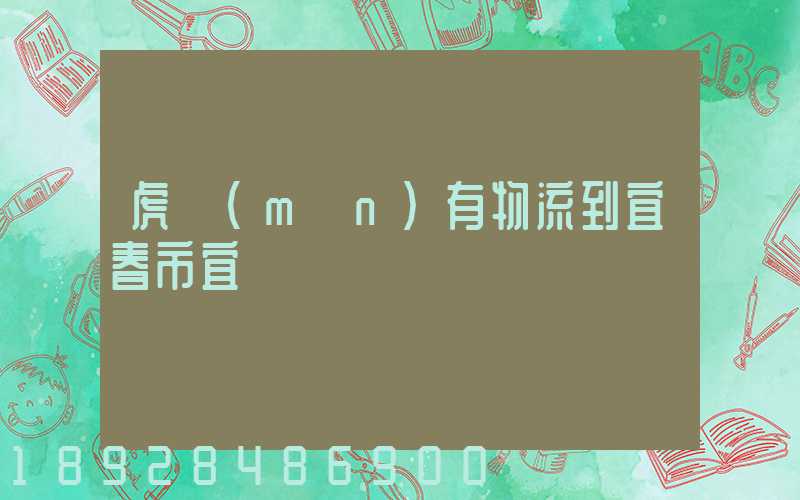 虎門(mén)有物流到宜春市宜豐縣嗎