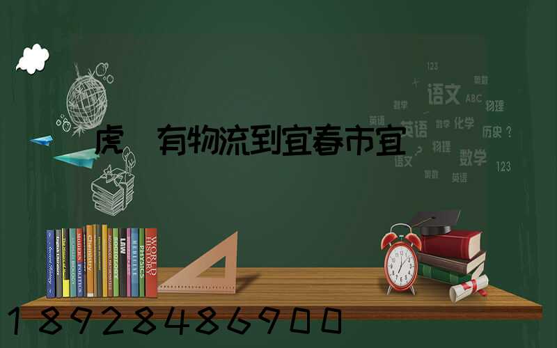 虎門有物流到宜春市宜豐縣嗎