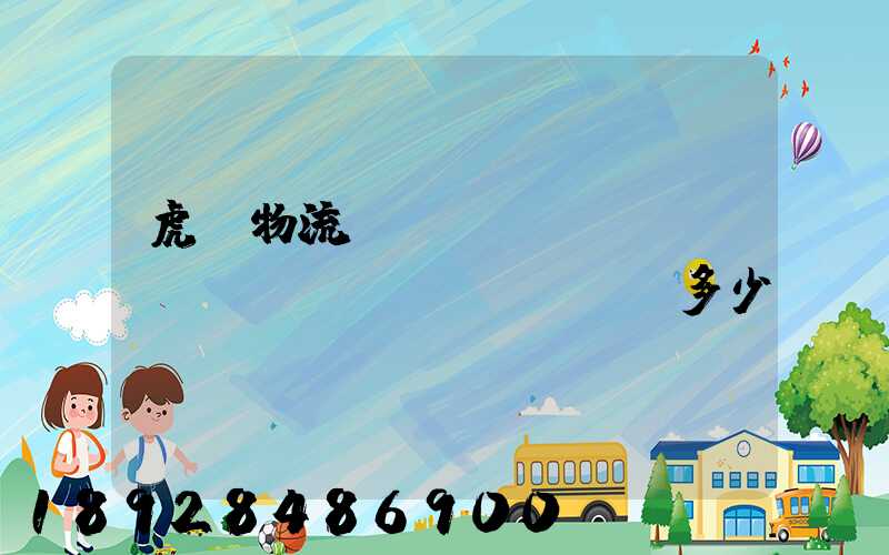 虎門物流運(yùn)輸報(bào)價(jià)多少