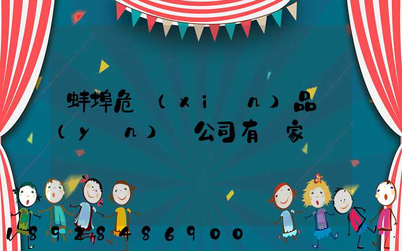 蚌埠危險(xiǎn)品運(yùn)輸公司有幾家