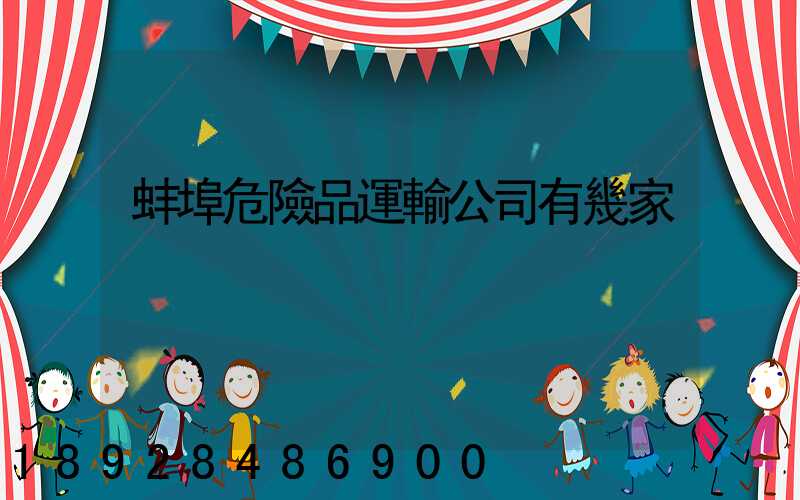 蚌埠危險品運輸公司有幾家