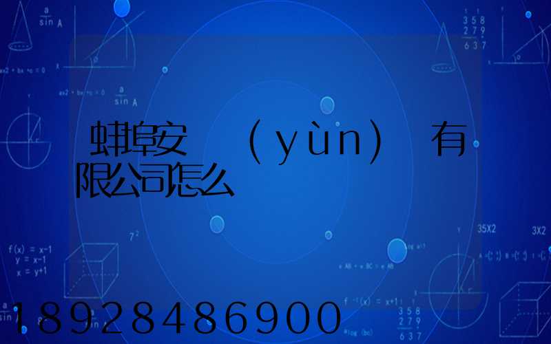 蚌埠安亙運(yùn)輸有限公司怎么樣