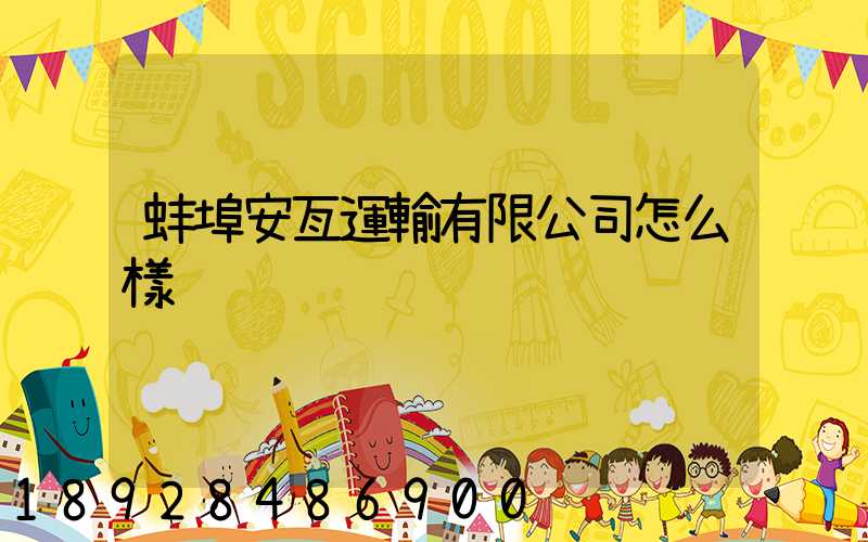 蚌埠安亙運輸有限公司怎么樣