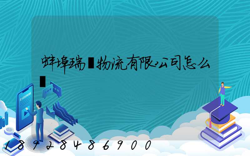 蚌埠瑞寶物流有限公司怎么樣