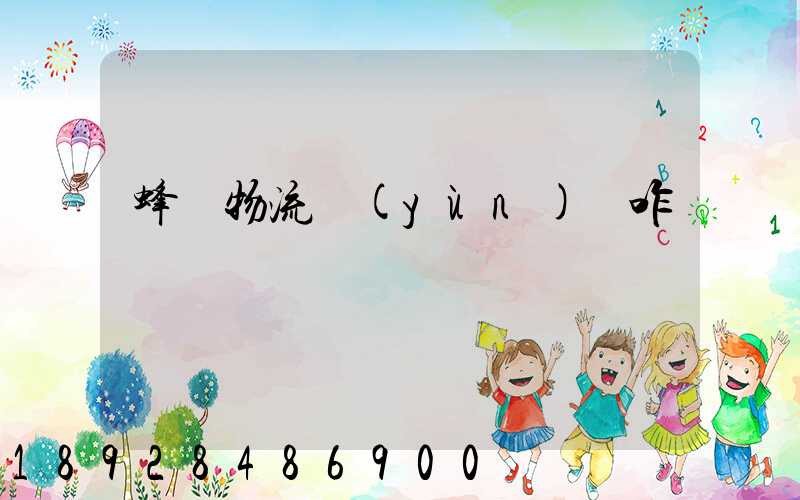 蜂鳥物流運(yùn)輸咋樣