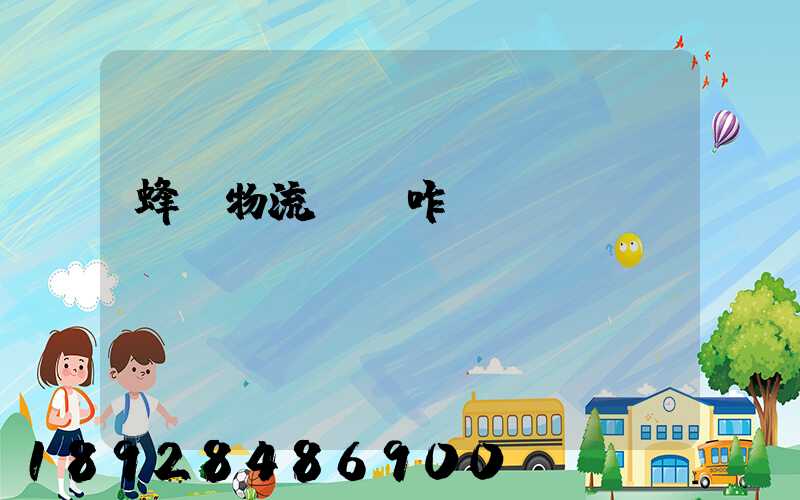 蜂鳥物流運輸咋樣