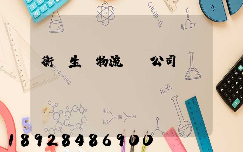 衡陽生鮮物流運輸公司