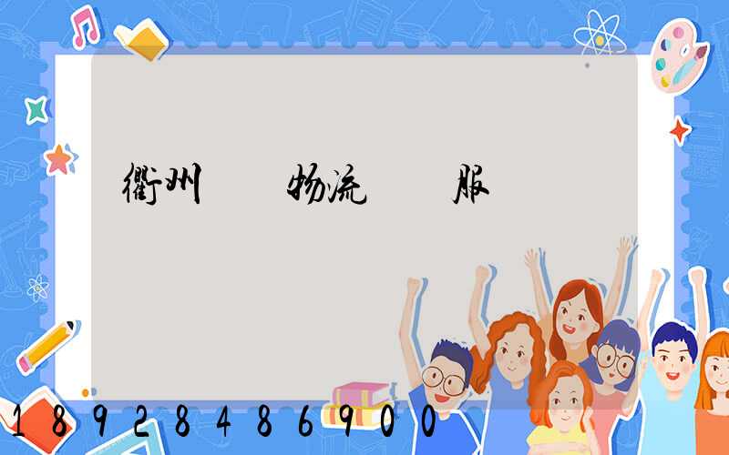 衢州專業物流運輸服務