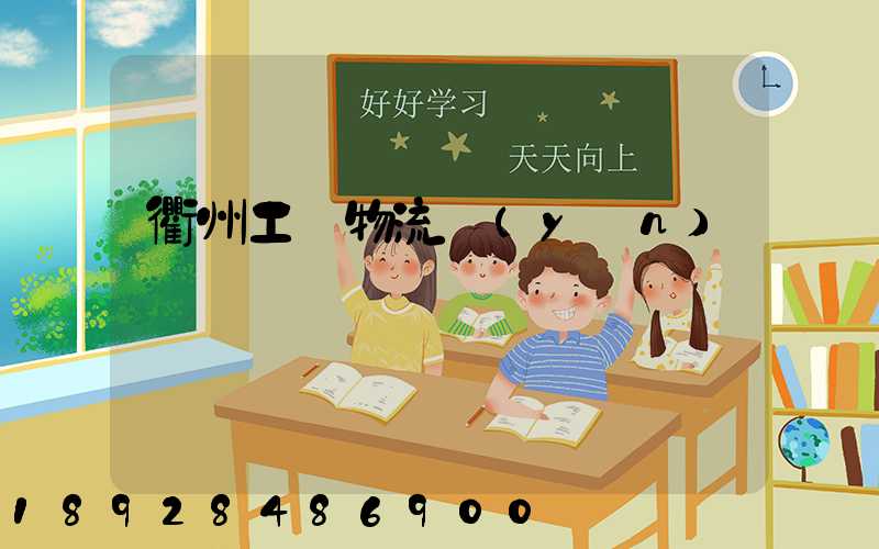 衢州工廠物流運(yùn)輸員