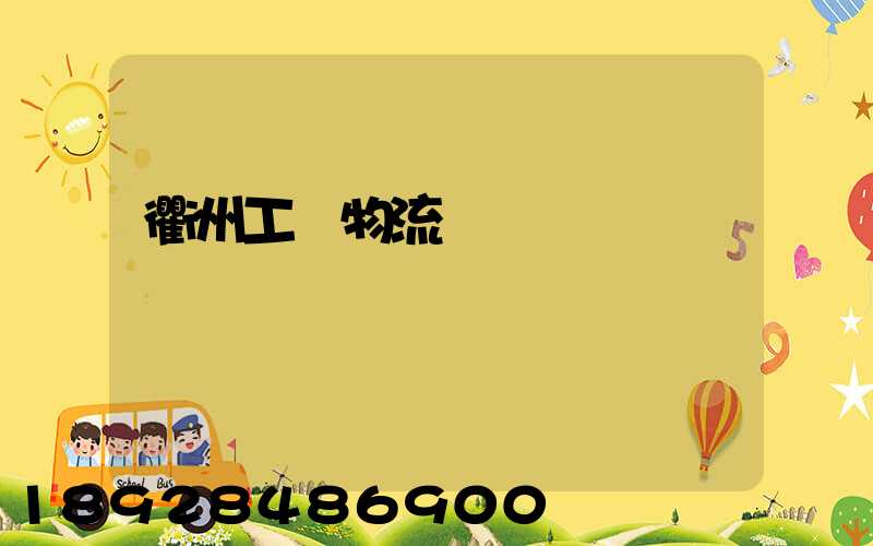 衢州工廠物流運輸員