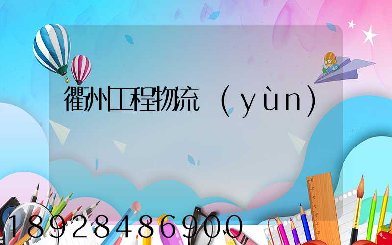 衢州工程物流運(yùn)輸