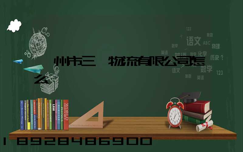 衢州市三順物流有限公司怎么樣