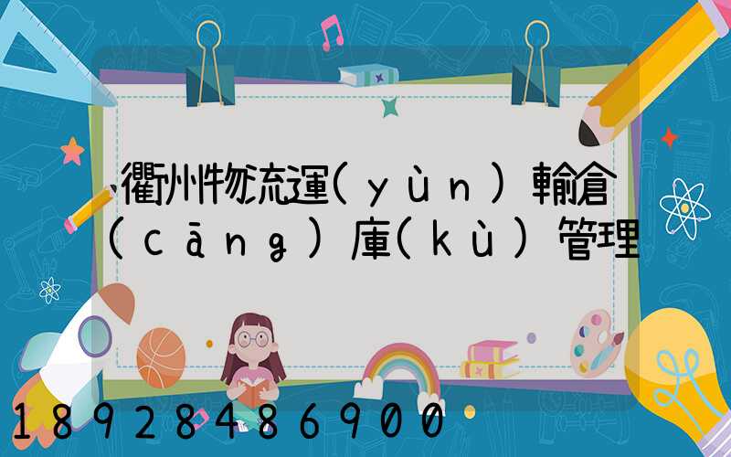 衢州物流運(yùn)輸倉(cāng)庫(kù)管理