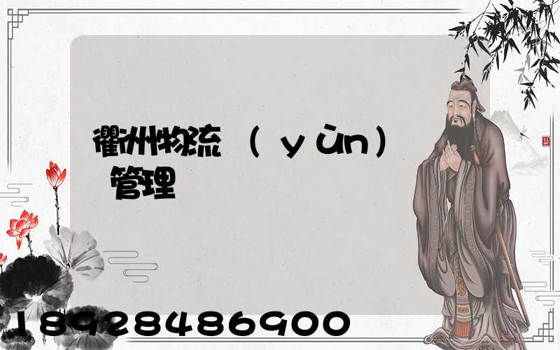 衢州物流運(yùn)輸倉庫管理