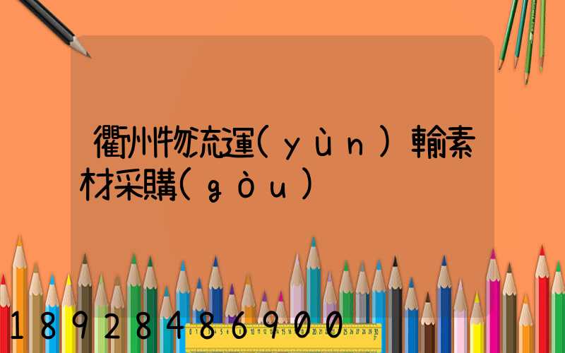衢州物流運(yùn)輸素材采購(gòu)