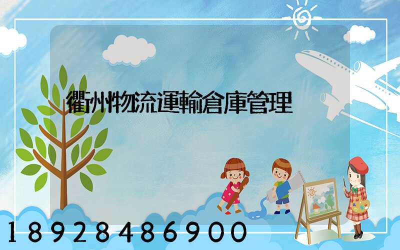 衢州物流運輸倉庫管理