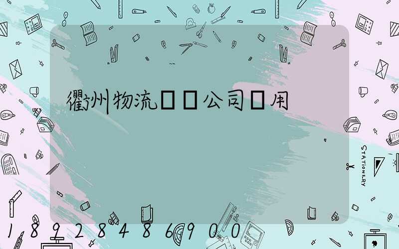 衢州物流運輸公司費用