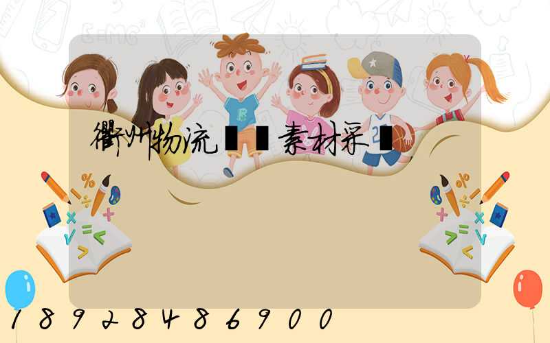 衢州物流運輸素材采購