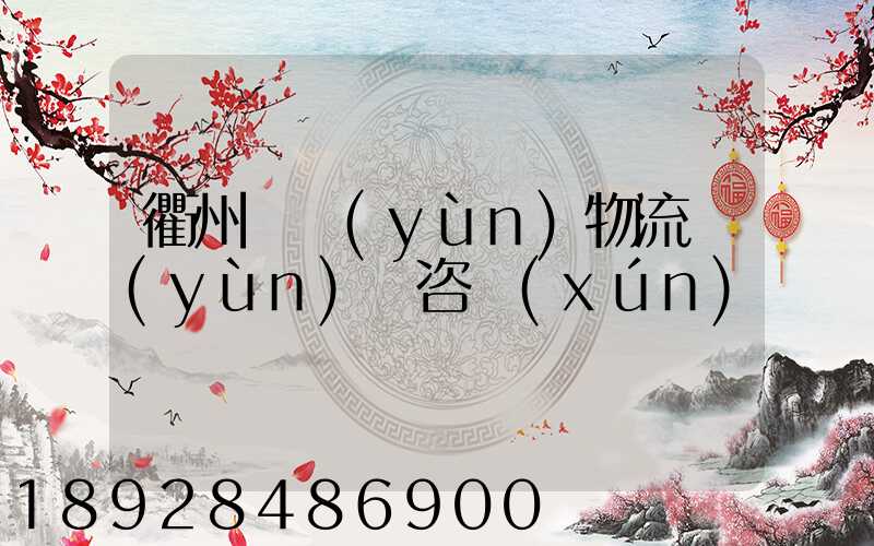 衢州貨運(yùn)物流運(yùn)輸咨詢(xún)