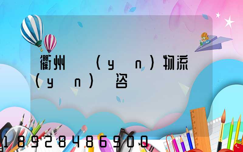衢州貨運(yùn)物流運(yùn)輸咨詢