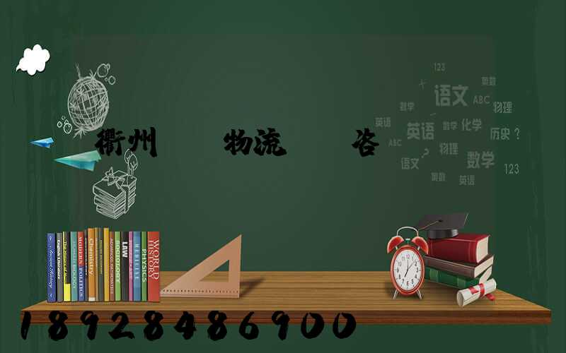 衢州貨運物流運輸咨詢