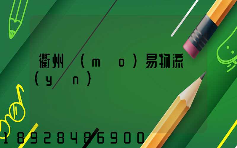 衢州貿(mào)易物流運(yùn)輸
