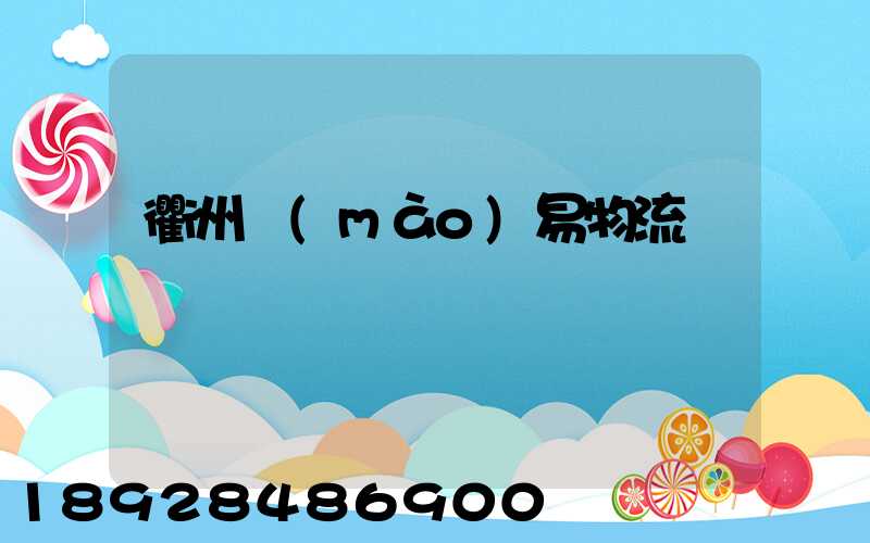 衢州貿(mào)易物流運輸