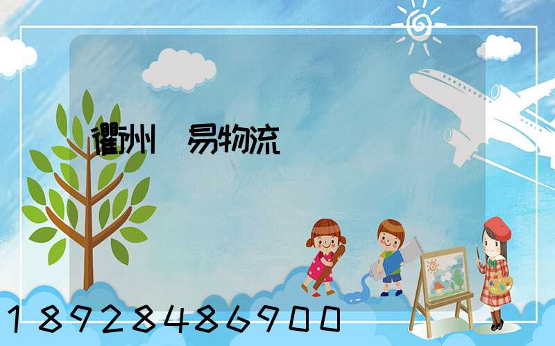衢州貿易物流運輸