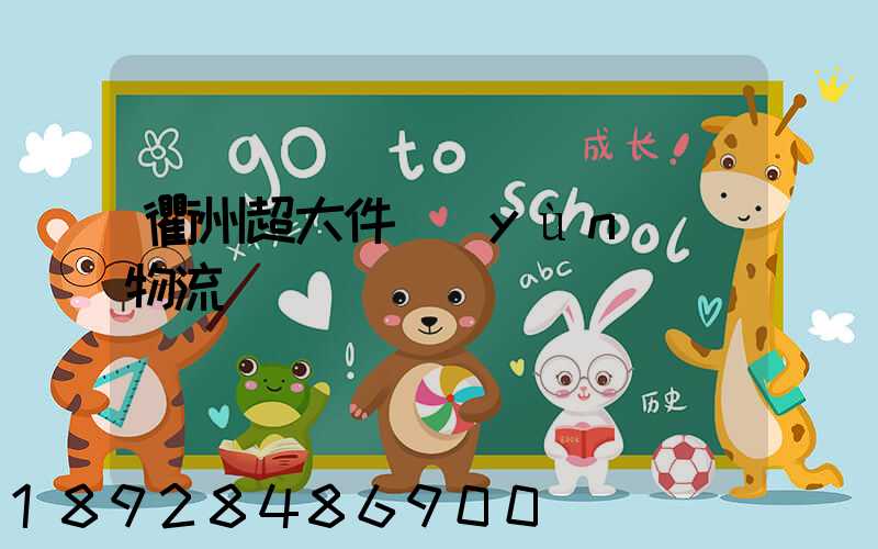 衢州超大件運(yùn)輸物流