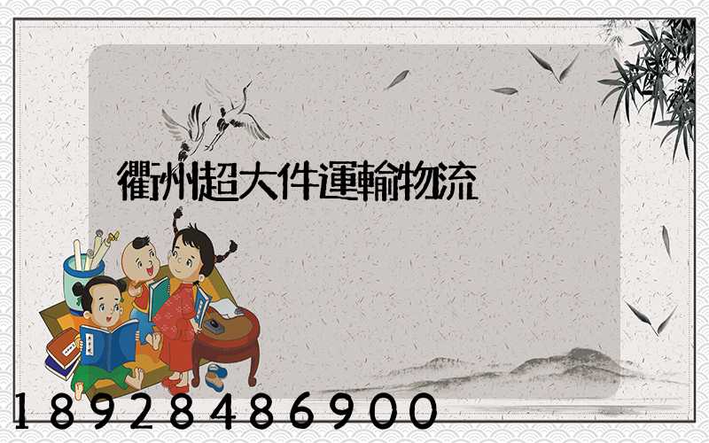 衢州超大件運輸物流